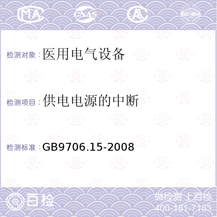 供电电源的中断 医用电气设备 第1-1部分：通用安全要求 并列标准：医用电气系统安全要求