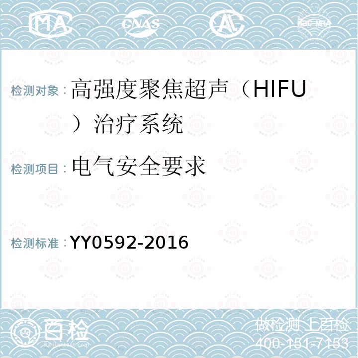 电气安全要求 高强度聚焦超声（HIFU）治疗系统