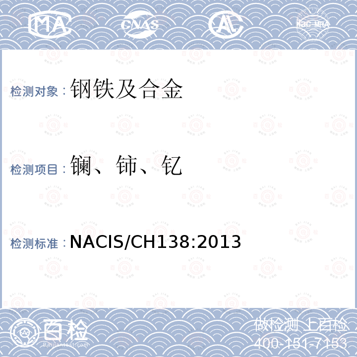 镧、铈、钇 NACIS/CH138:2013 钢铁及合金 、镨、钕含量的测定 电感耦 合等离子体发射光谱法