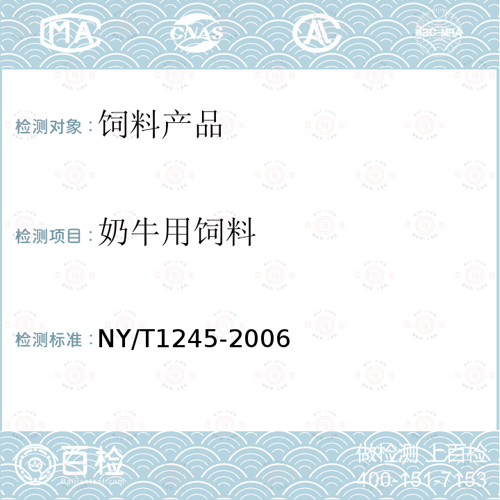 奶牛用饲料 NY/T 1245-2006 奶牛用精饲料