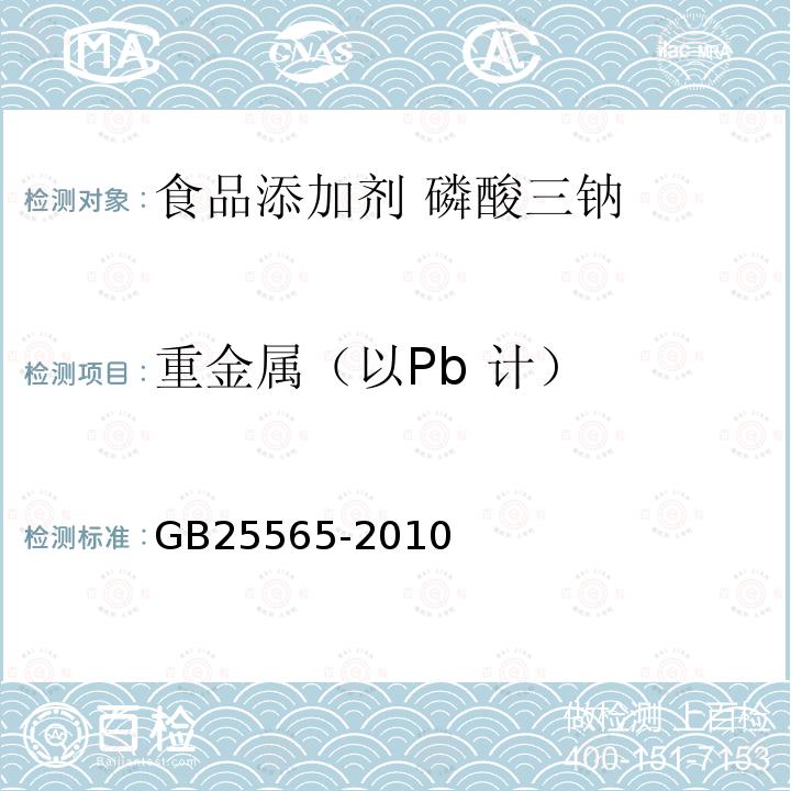 重金属（以Pb 计） 食品安全国家标准 食品添加剂 磷酸三钠