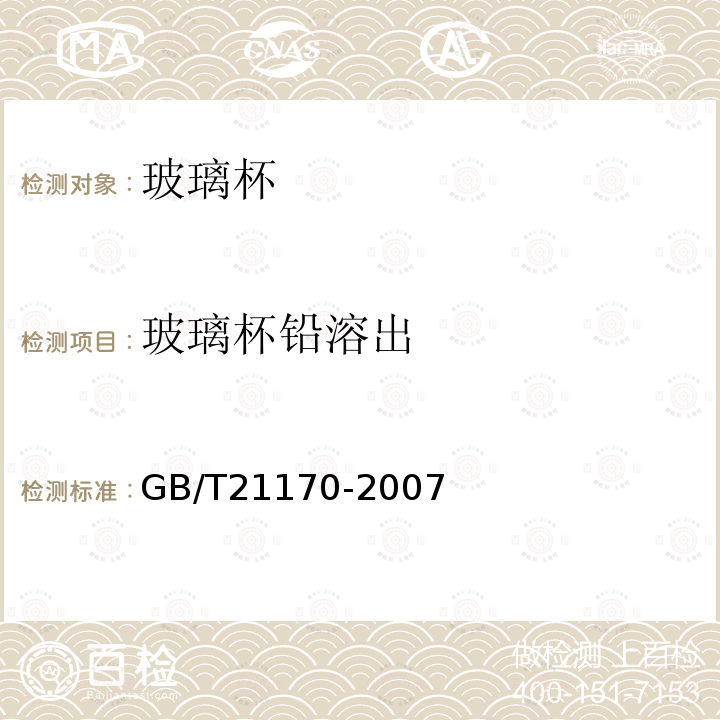 玻璃杯铅溶出 GB/T 21170-2007 玻璃容器 铅、镉溶出量的测定方法