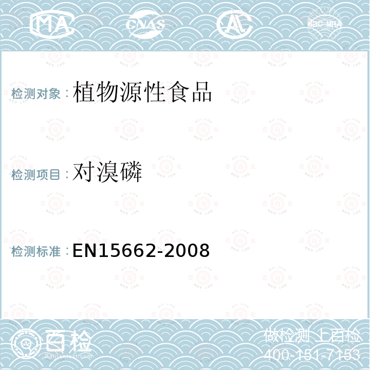 对溴磷 EN15662-2008 植物源性食物中农药残留检测 GC-MS 和/或LC-MS/MS法（乙腈提取/基质分散净化 QuEChERS-方法）