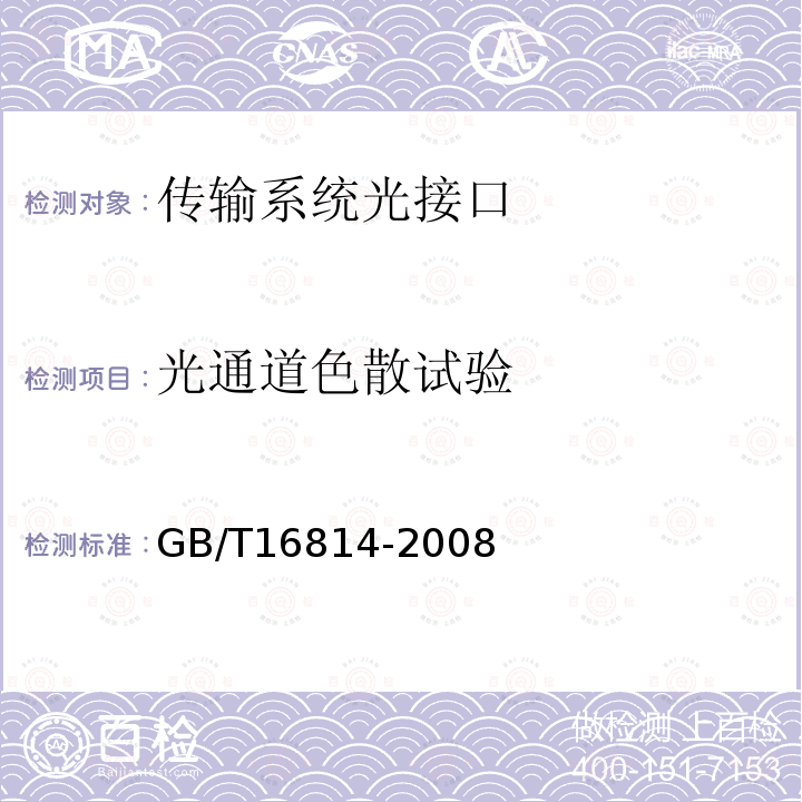光通道色散试验 GB/T 16814-2008 同步数字体系(SDH)光缆线路系统测试方法