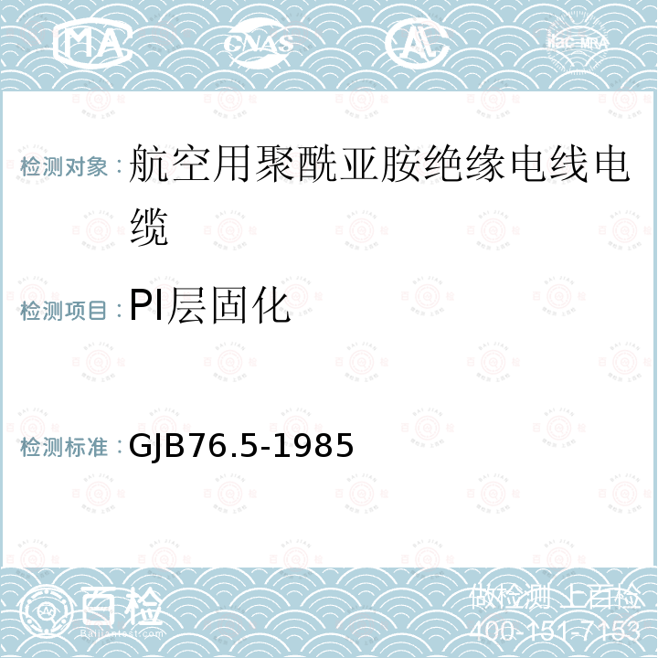 PI层固化 GJB76.5-1985 航空用聚酰亚胺绝缘电线电缆 镀银铜合金导体PI/F46绝缘FI漆护层电线