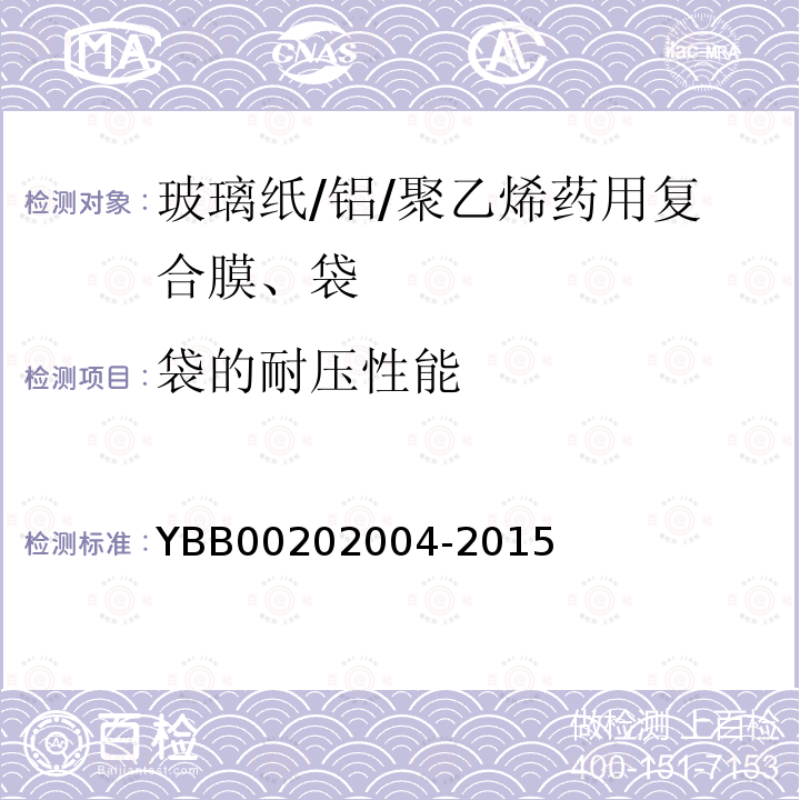 袋的耐压性能 YBB 00202004-2015 玻璃纸/铝/聚乙烯药用复合膜、袋