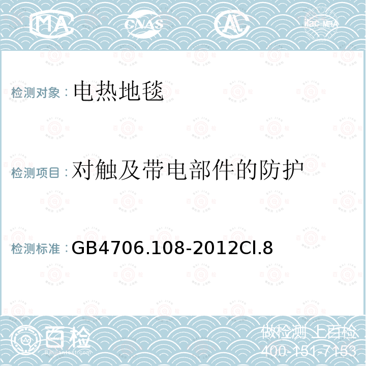 对触及带电部件的防护 电热地毯和安装在可移动地板覆盖物下方的用于加热房间的电热装置的特殊要求