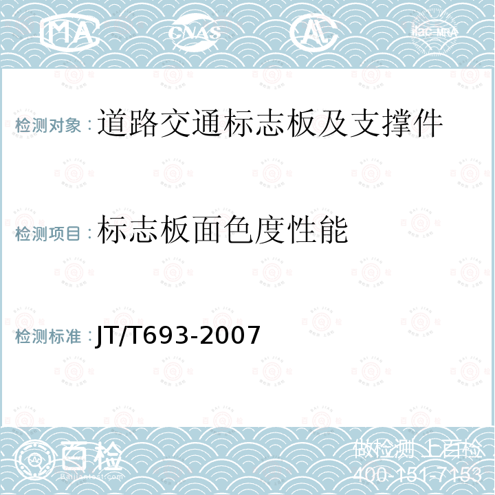 标志板面色度性能 荧光反光膜和荧光反光标记材料昼间色度性能测试方法