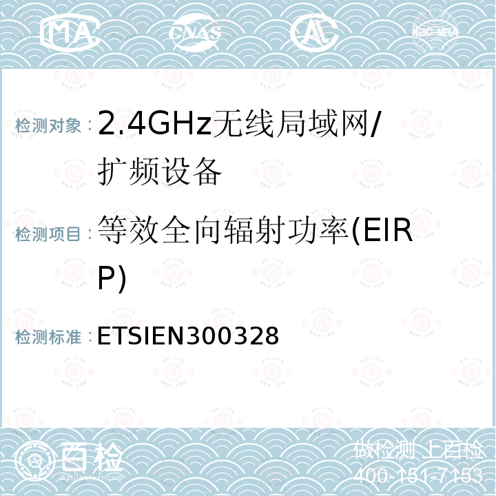 等效全向辐射功率(EIRP) 电磁兼容性和无线电频谱事宜（ERM）; 宽带传输系统; 工作在2.4 GHz ISM频段并使用宽带调制技术的数据传输设备; 协调的EN，涵盖R＆TTE指令第3.2条的基本要求