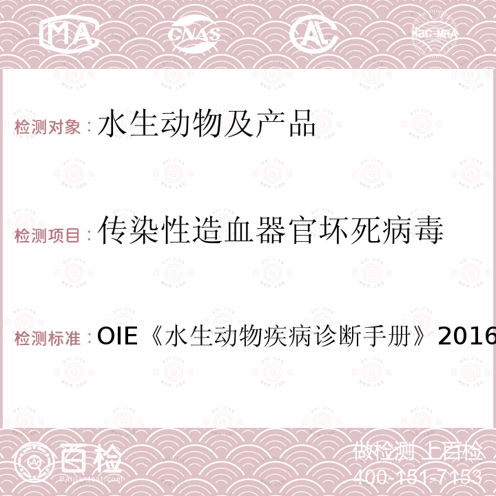 传染性造血器官坏死病毒 OIE 水生动物疾病诊断手册 2016 2.3.04