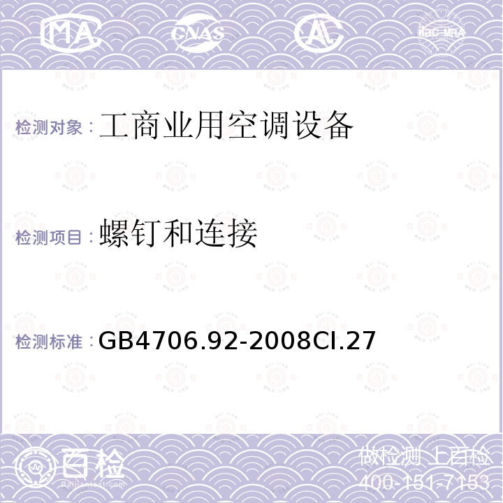 螺钉和连接 家用和类似用途电器的安全从空调和制冷设备中回收制冷剂的器具的特殊要求