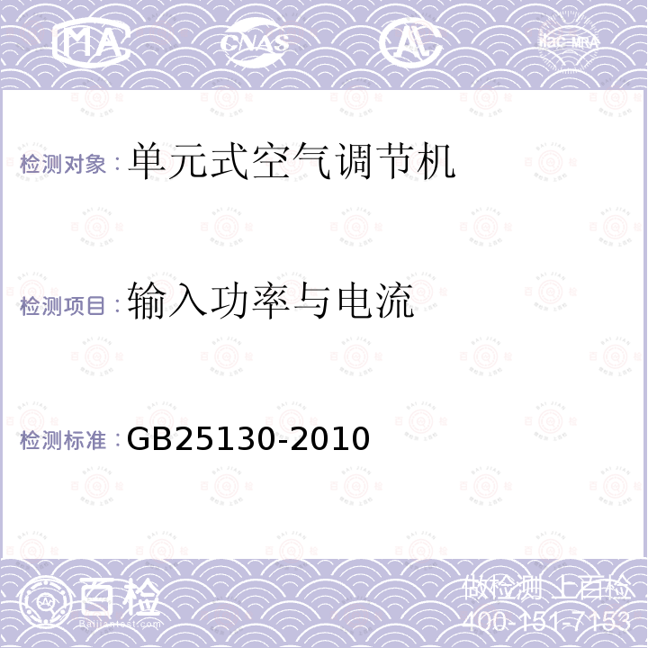 输入功率与电流 GB 25130-2010 单元式空气调节机 安全要求