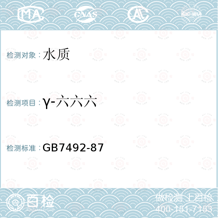 γ-六六六 水质 六六六、滴滴涕的测定 气相色谱法