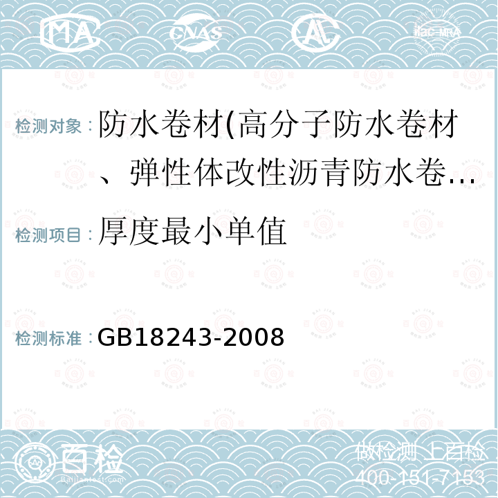 厚度最小单值 塑性体改性沥青防水卷材 第6.3条