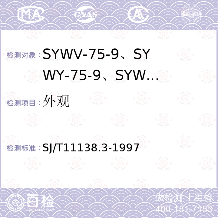 外观 SYWV-75-9、SYWY-75-9、SYWLY-75-9型电缆分配系统用物理发泡聚乙烯绝缘同轴电缆