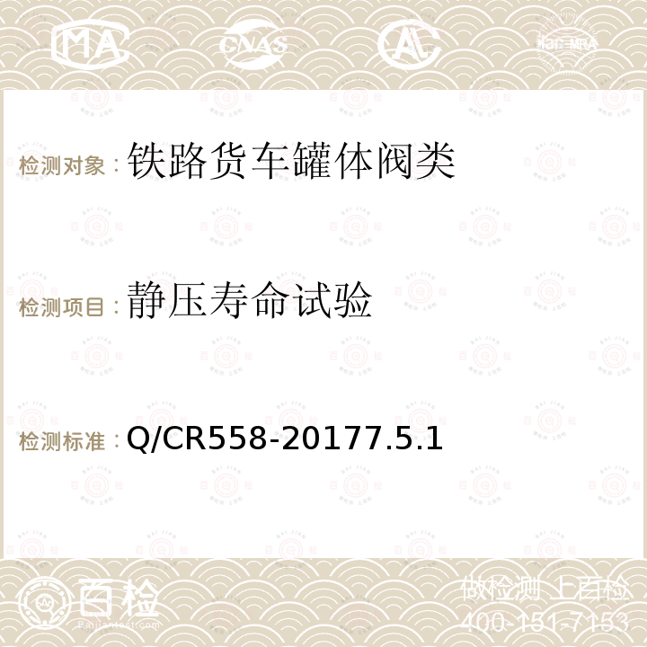 静压寿命试验 铁路罐车用球芯下卸阀