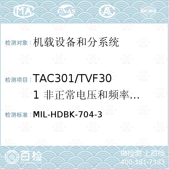 TAC301/TVF301
 非正常电压和频率极限 MIL-HDBK-704-3 用电设备与飞机供电特性
符合性验证的测试方法手册（第3部分)