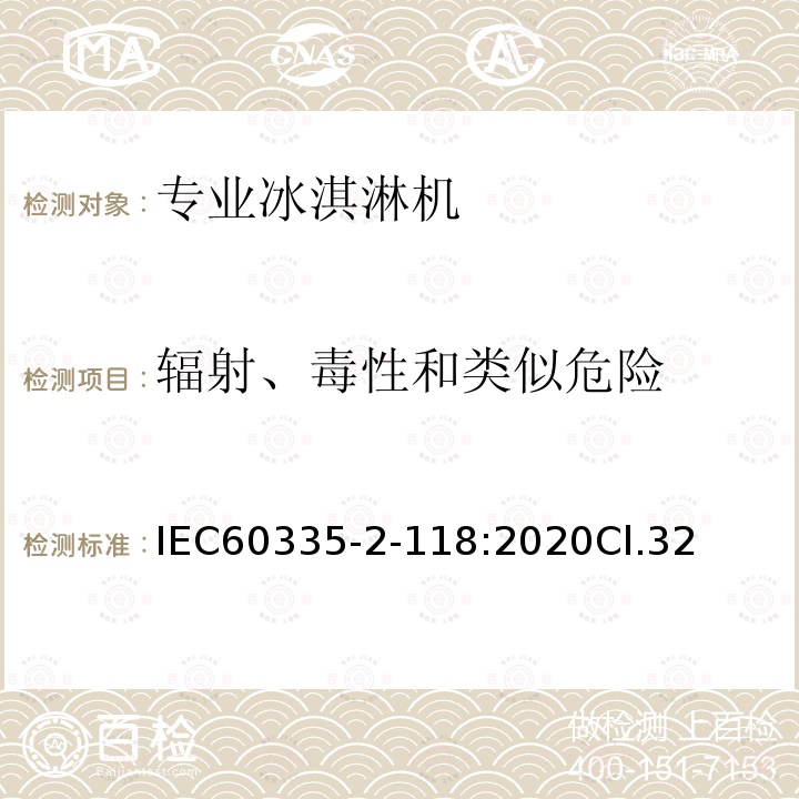 辐射、毒性和类似危险 家用和类似用途电器的安全：专业冰淇淋机特殊要求