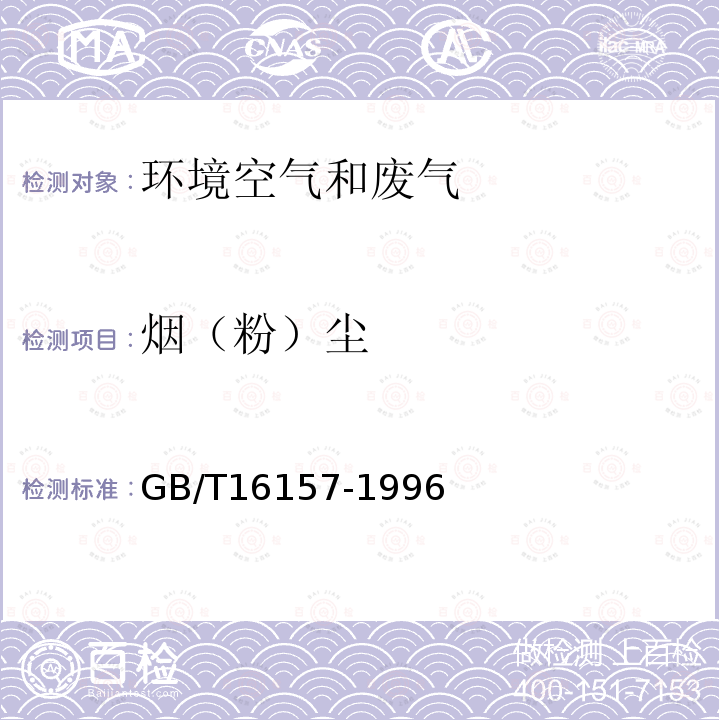 烟（粉）尘 固定污染源排气中颗粒物测定与气态污染物采样方法 及修改单