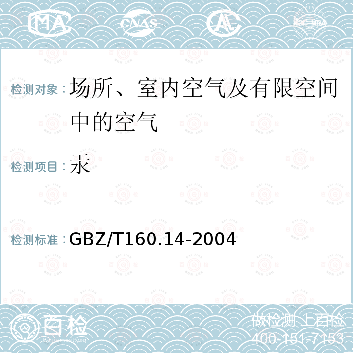 汞 工作场所空气中汞及其化合物的测定方法