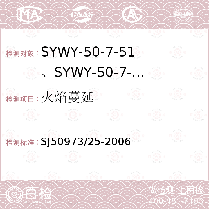 火焰蔓延 SYWY-50-7-51、SYWY-50-7-52、SYWYZ-50-7-51、SYWYZ-50-7-52、SYWRZ-50-7-51、SYWRZ-50-7-52型物理发泡聚乙烯绝缘柔软同轴电缆详细规范