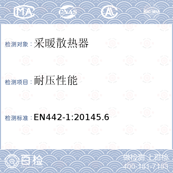 耐压性能 EN442-1:20145.6 散热器和对流器-第一部分：技术规范与要求