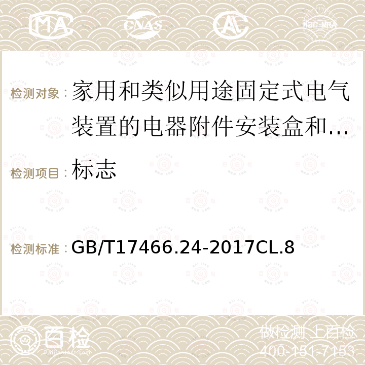 标志 家用和类似用途固定式电气装置的电器附件安装盒和外壳　第24部分：住宅保护装置和其它电源功耗电器的外壳的特殊要求