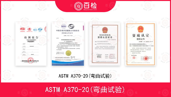 ASTM A370-20(弯曲试验)