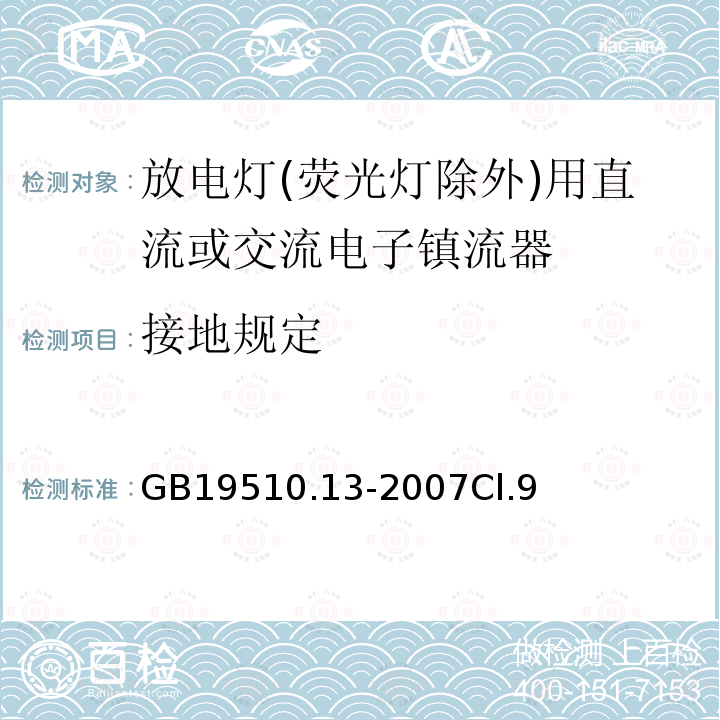 接地规定 灯的控制装置 第13部分: 放电灯(荧光灯除外)用直流或交流电子镇流器的特殊要求