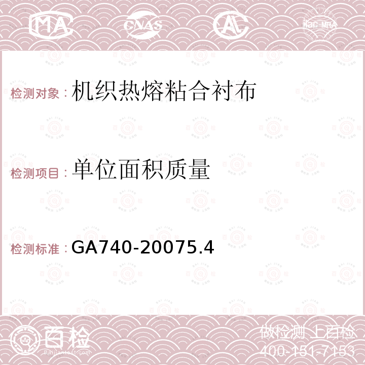 单位面积质量 GA 740-2007 警服材料 机织热熔粘合衬布