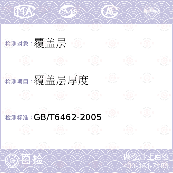 覆盖层厚度 金属和氧化物覆盖层厚度测量显微镜法