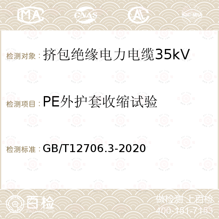 PE外护套收缩试验 额定电压1kV(Um=1.2kV)到35kV(Um=40.5kV)挤包绝缘电力电缆及附件 第3部分：额定电压35kV(Um=40.5kV)电缆