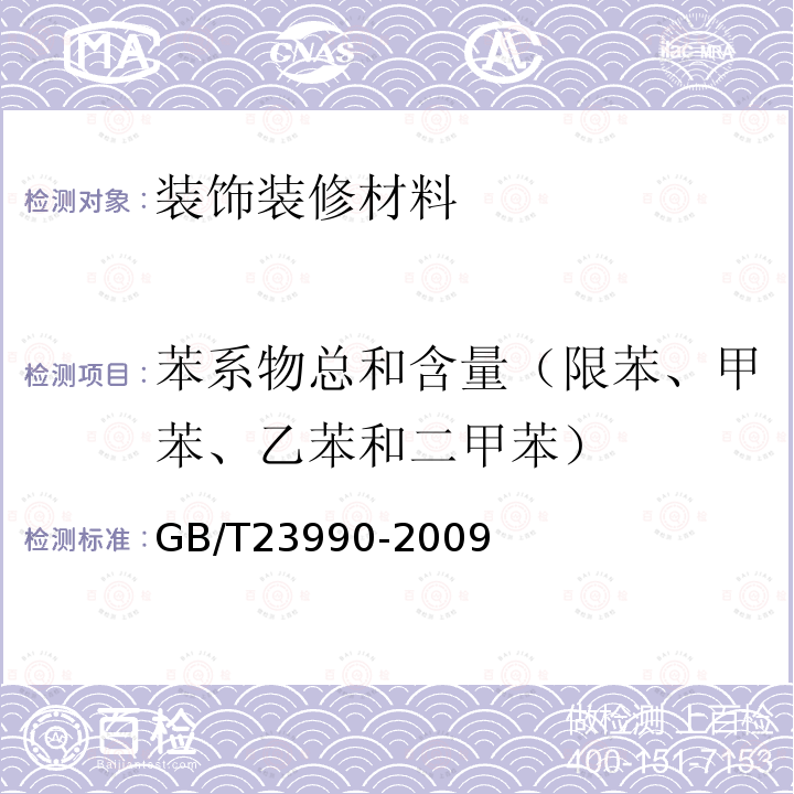 苯系物总和含量（限苯、甲苯、乙苯和二甲苯） 涂料中苯、甲苯、乙苯和二甲苯含量的测定 气相色谱法