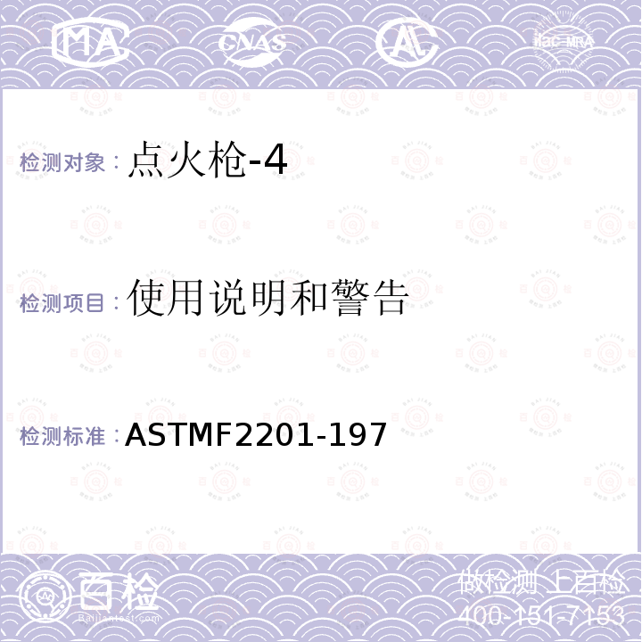 使用说明和警告 ASTMF2201-197 点火枪消费者安全标准