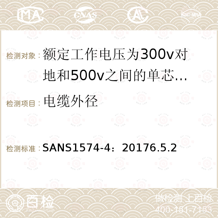 电缆外径 具有固体挤压介质绝缘的电动软电缆 第4部分:家庭、办公室和类似环境用橡胶绝缘电缆