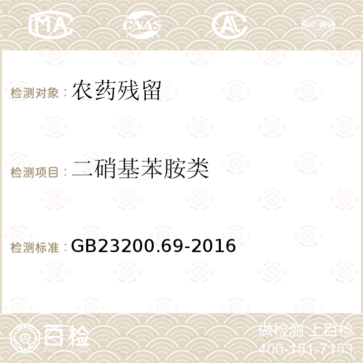 二硝基苯胺类 GB 23200.69-2016 食品安全国家标准 食品中二硝基苯胺类农药残留量的测定液相色谱-质谱/质谱法