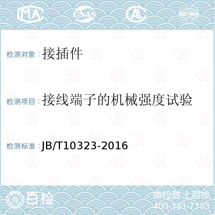 接线端子的机械强度试验 低压抽出式成套开关设备和控制设备主电路用接插件