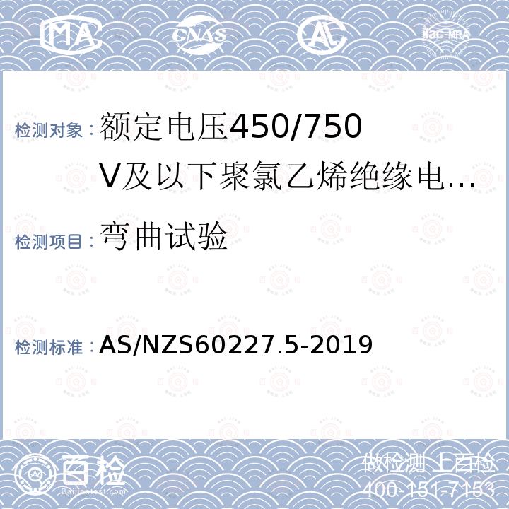 弯曲试验 额定电压450/750V及以下聚氯乙烯绝缘电缆 第5部分:软电缆（软线）