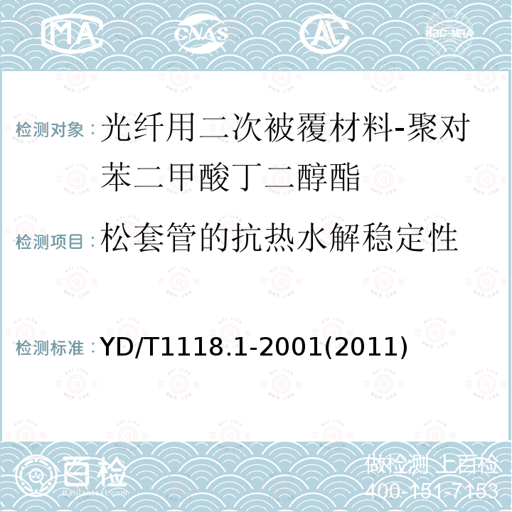 松套管的抗热水解稳定性 光纤用二次被覆材料 第1部分:聚对苯二甲酸丁二醇酯