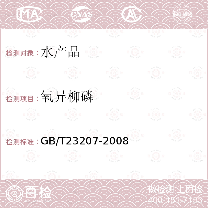 氧異柳磷 河豚魚(yú)、鰻魚(yú)和對(duì)蝦中485種農(nóng)藥及相關(guān)化學(xué)品殘留量的測(cè)定 氣相色譜-質(zhì)譜法