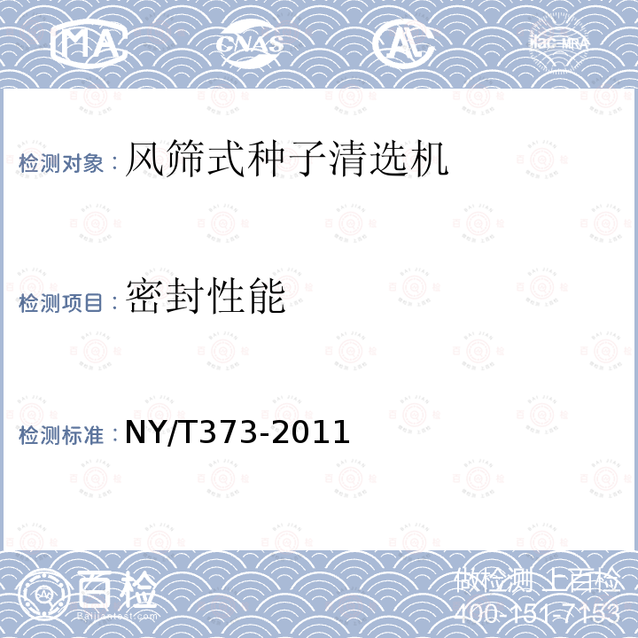 密封性能 NY/T 373-2011 风筛式种子清选机 质量评价技术规范