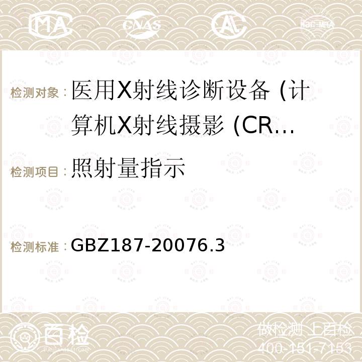 照射量指示 GBZ 187-2007 计算机X射线摄影(CR)质量控制检测规范