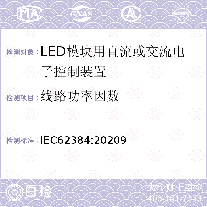 线路功率因数 LED 模块用直流或交流电子控制装置 性能要求