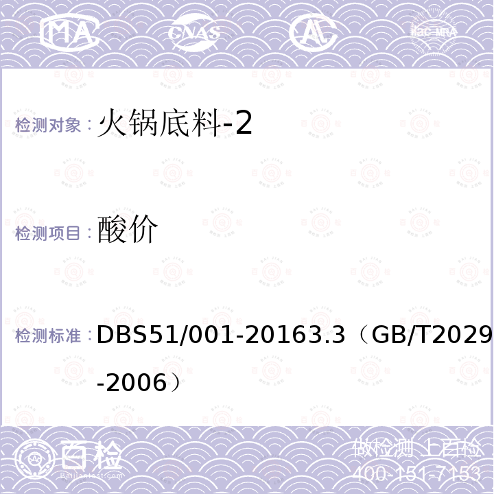酸价 DBS 51/001-2016 食品安全地方标准 火锅底料