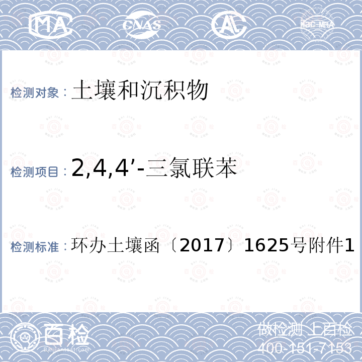 2,4,4’-三氯联苯 全国土壤污染状况详查土壤样品分析测试方法技术规定第二部分 6