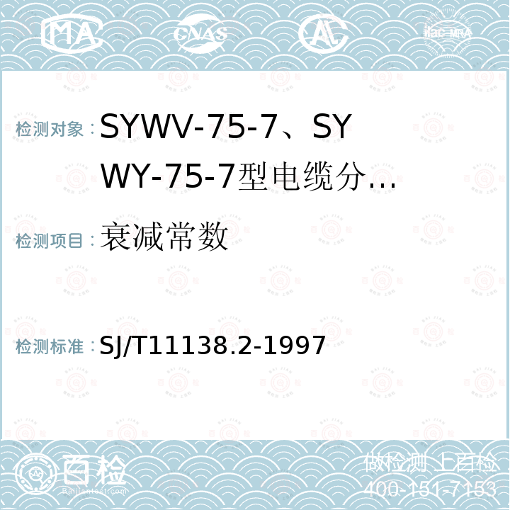 衰减常数 SYWV-75-7、SYWY-75-7型电缆分配系统用物理发泡聚乙烯绝缘同轴电缆