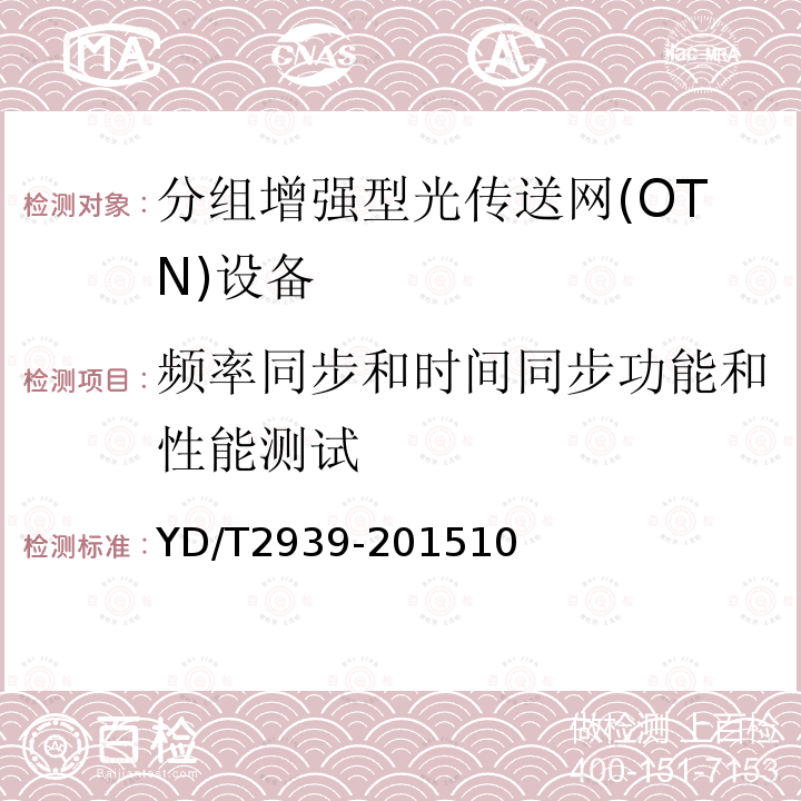 频率同步和时间同步功能和性能测试 分组增强型光传送网网络总体技术要求