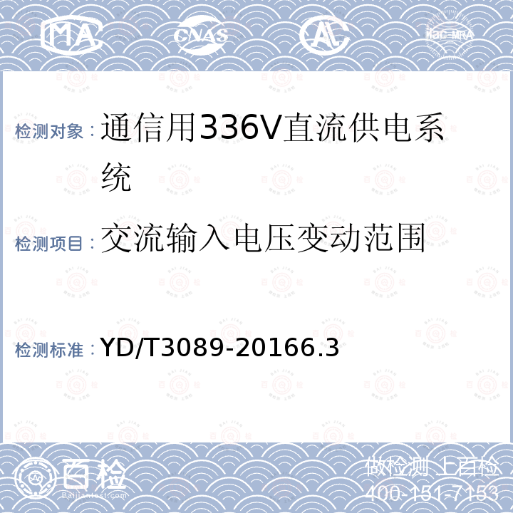 交流输入电压变动范围 通信用336V直流供电系统