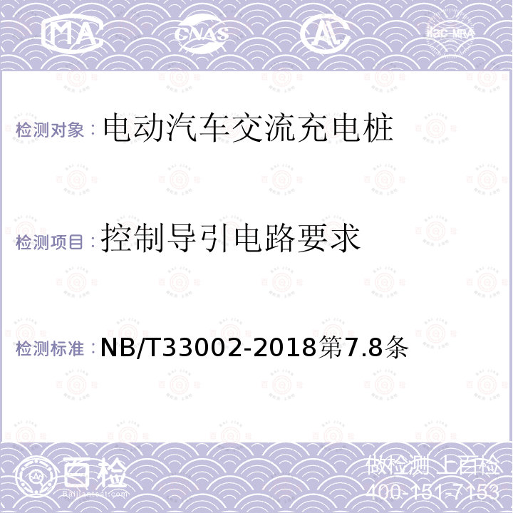 控制导引电路要求 电动汽车交流充电桩技术条件