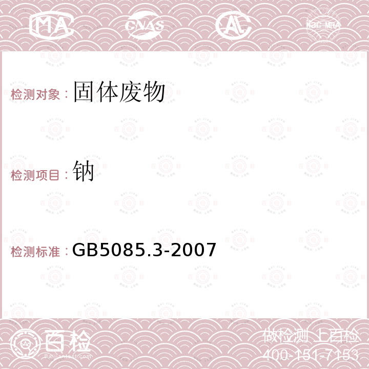 钠 危险废物鉴别标准 浸出毒性鉴别 附录D 固体废物 金金属元素的测定 火焰原子吸收光谱法